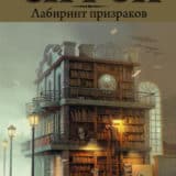 «Лабиринт призраков» Карлос Сафон