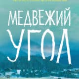 «Медвежий угол» Фредрик Бакман