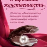 «Очарование женственности» Хелен Анделин