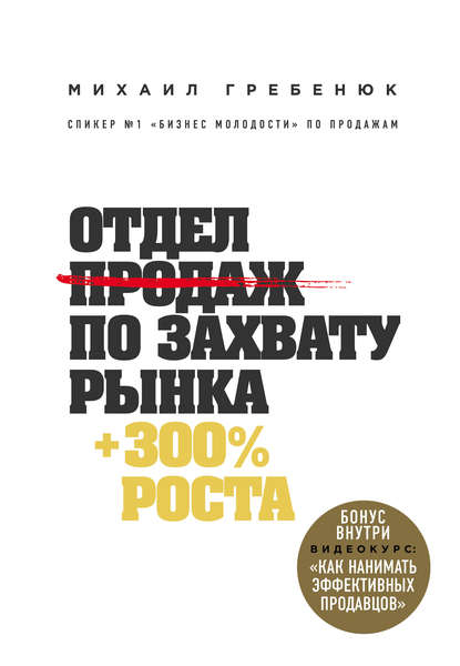 Михаил Гребенюк «Отдел продаж по захвату рынка»