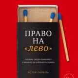 «Право на «лево». Почему люди изменяют и можно ли избежать измен» Эстер Перель