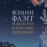 «Рождество и красный кардинал» Фэнни Флэгг