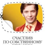 «Счастлив по собственному желанию. 12 шагов к душевному здоровью» Андрей Курпатов