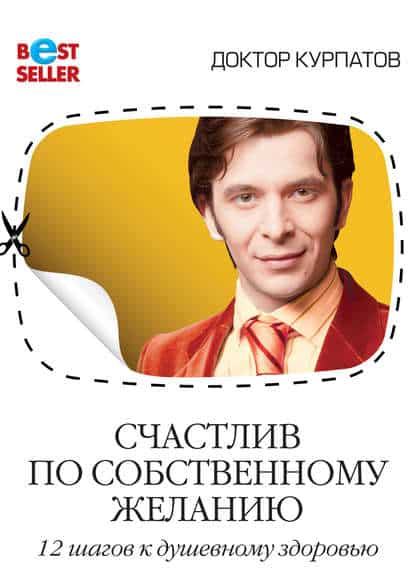 Андрей Курпатов «Счастлив по собственному желанию. 12 шагов к душевному здоровью»