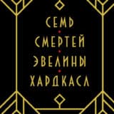 «Семь смертей Эвелины Хардкасл» Стюарт Тёртон