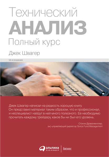 Джек Швагер «Технический анализ: Полный курс»