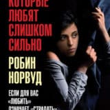 «Женщины, которые любят слишком сильно. Если для вас «любить» означает «страдать», эта книга изменит вашу жизнь» Робин Норвуд