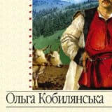 «Земля (збірник)» Ольга Кобилянська