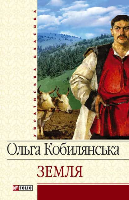 Ольга Кобилянська «Земля (збірник)»