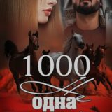 «1000 не одна ложь. Заключительная часть» Ульяна Соболева