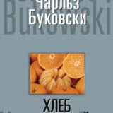 «Хлеб с ветчиной» Чарльз Буковски