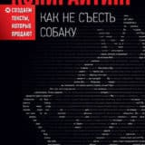 «Копирайтинг: как не съесть собаку. Создаем тексты, которые продают» Дмитрий Кот