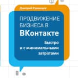 «Продвижение бизнеса в ВКонтакте. Быстро и с минимальными затратами» Дмитрий Румянцев