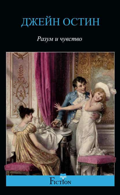 Джейн Остен «Разум и чувство»