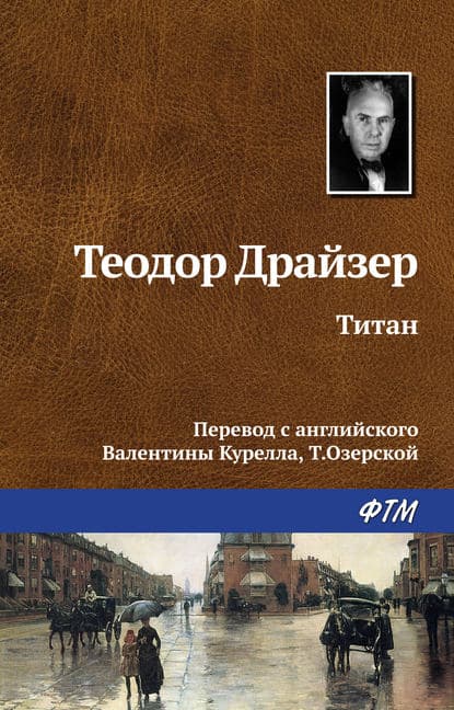 Теодор Драйзер «Титан»