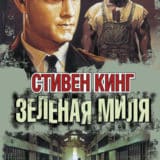 «Зелёная миля» Стивен Кинг