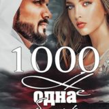 «1000 не одна боль» Ульяна Соболева