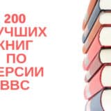 200 лучших книг по версии BBC