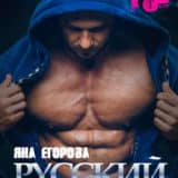 «Русский» Яна Егорова