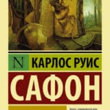 «Тень ветра» Карлос Сафон