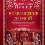 «Возвращение домой» Розамунда Пилчер