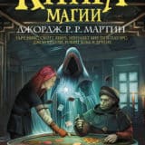 «Книга магии» Джордж Р. Р. Мартин, Лиз Уильямс, Мэтью Хьюз, Скотт Линч, Робин Хобб, Гарт Никс, Грег Ван Экхаут, Джон Краули, Изабо Уайлс, Кейт Эллиот, Леви Тидхар, Рэйчел Поллак, Тим Пауэрс, Том Холт, Элизабет Бир, Элинор Арнасон, Энди Дункан