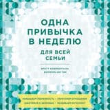 «Одна привычка в неделю для всей семьи» Бретт Блюменталь, Даниэль Ши тан