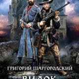 «Видок. Неживая легенда» Григорий Шаргородский