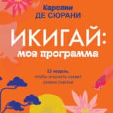 «Икигай: моя программа» Каролин де Сюрани