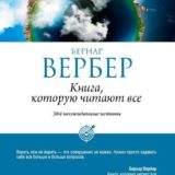 «Книга, которую читают все» Бернар Вербер