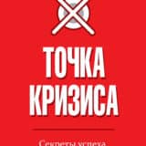 «Точка кризиса» Брайан Трейси