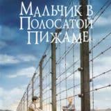 «Мальчик в полосатой пижаме» Джон Бойн