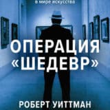 «Операция «Шедевр»» Роберт Уиттман, Джон Шиффман