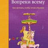 «Вопреки всему» Барбара Шер