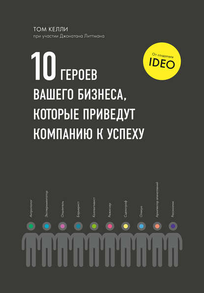 «10 героев вашего бизнеса, которые приведут компанию к успеху» Том Келли, Джонатан Литтман