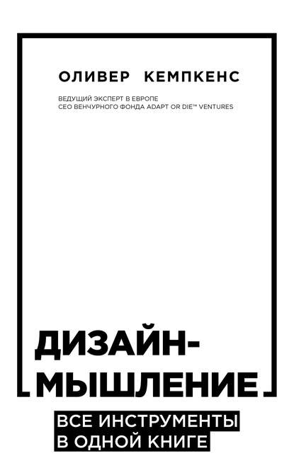 «Дизайн-мышление. Все инструменты в одной книге» Оливер Кемпкенс