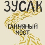 «Глиняный мост» Маркус Зусак