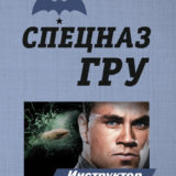 «Инструктор по убийству» Сергей Самаров