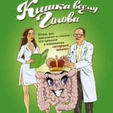 «Кишка всему голова. Кожа, вес, иммунитет и счастье – что кроется в извилинах «второго мозга»» Наталья Зубарева