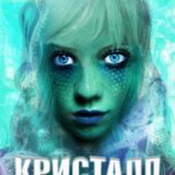 «Кристалл преткновения» Данила Черезов