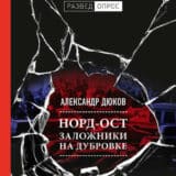 «Норд-Ост. Заложники на Дубровке» Дмитрий Пучков, Александр Дюков
