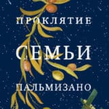 «Проклятие семьи Пальмизано» Рафел Надал