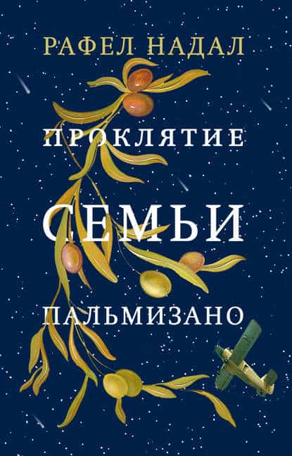 Рафел Надал «Проклятие семьи Пальмизано»