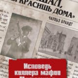 ««Я слышал, ты красишь дома». Исповедь киллера мафии «Ирландца»» Чарльз Брандт