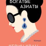 «Безумно богатые азиаты» Кевин Кван