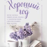 «Хороший год, или Как я научилась принимать неудачи, отказалась от романтических комедий и перестала откладывать жизнь «на потом»» Хелен Расселл