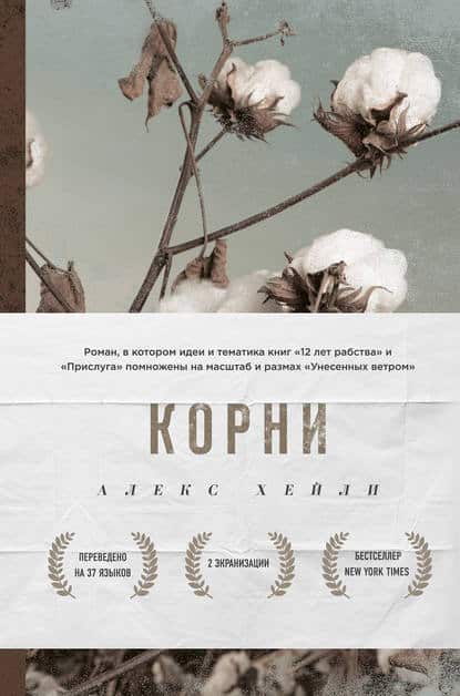 «Корни» Алекс Хейли