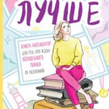 «Лучше. Книга-мотиватор для тех, кто ждал волшебного пинка от Вселенной» Ольга Савельева