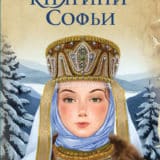 «Месть княгини Софьи» Александр Прозоров