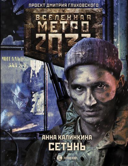 Анна Калинкина «Метро 2033. Сетунь»